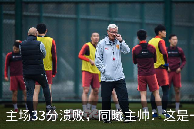 主场33分溃败，同曦主帅：这是一场没准备好的比赛