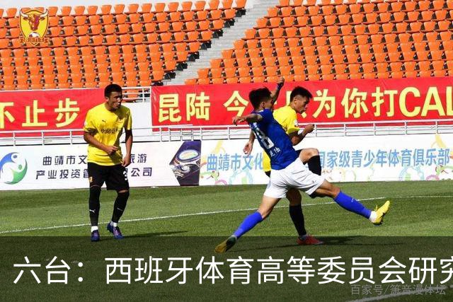 六台:西班牙体育高等委员会研究暂停特瓦斯职务