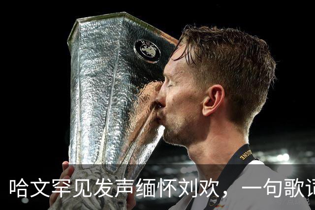 哈文罕见发声缅怀刘欢，一句歌词勾起九年前李咏的往事