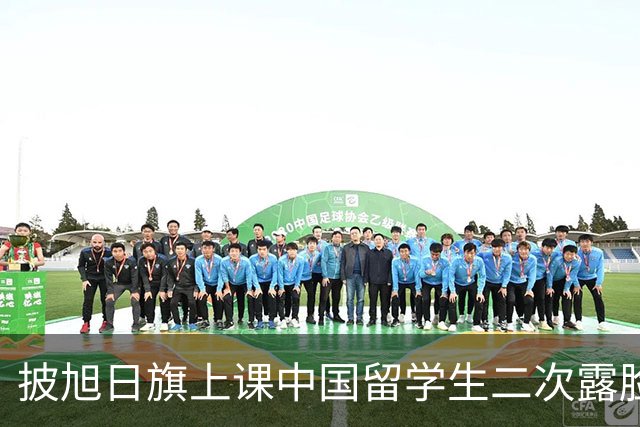 披旭日旗上课中国留学生二次露脸鞠躬道歉，莫斯科大学正式立案：严重违背育人理念