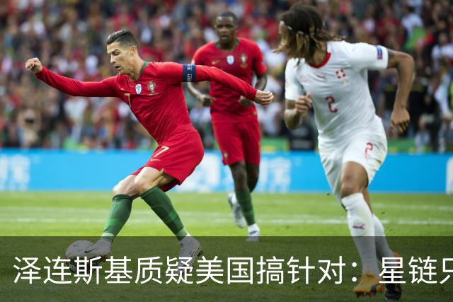 泽连斯基质疑美国搞针对:星链只限制乌克兰,是有计划的行动!