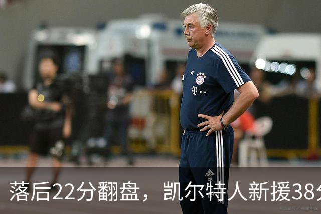 落后22分翻盘，凯尔特人新援38分仍成空砍